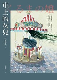 車上的女兒 (圓神 2023)