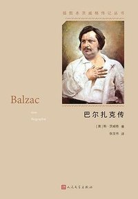 巴尔扎克传 (人民文学出版社 2019)