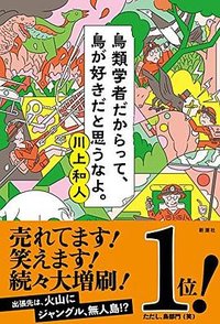 鳥類学者だからって、鳥が好きだと思うなよ。 (新潮社 2017)