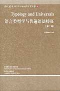 语言类型学与普遍语法特征