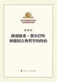 路德维希·费尔巴哈和德国古典哲学的终结 (人民出版社 2018)