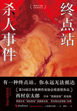 终点站杀人事件