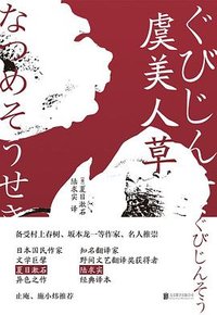 虞美人草 (雅众文化 / 北京联合出版公司 2022)