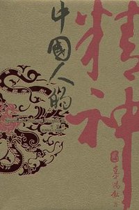 中国人的精神 (陕西师范大学出版社 2006)