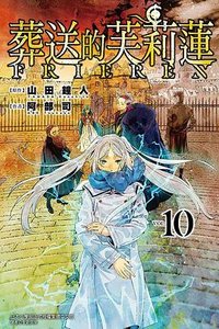 葬送的芙莉蓮 10 (東立出版社 2023)