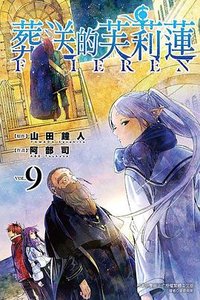 葬送的芙莉蓮 09 (東立出版社 2023)