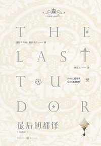 最后的都铎 (重庆出版社 2021)