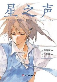 星之声 (四川美术出版社 2021)