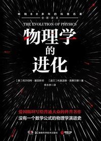 物理学的进化 (湖南科学技术出版社 2020)