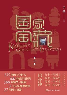 国家宝藏·第一季