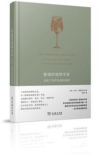 醉酒的植物学家 (商务印书馆 2020)