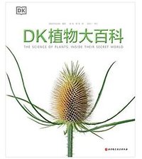 DK植物大百科（新版） (北京科学技术出版社 2022)