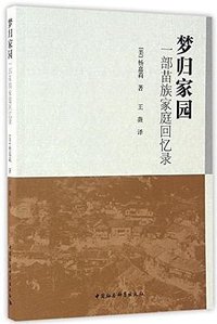 梦归家园 (中国社会科学出版社 2017)