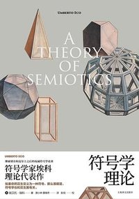 符号学理论 (上海译文出版社 2023)