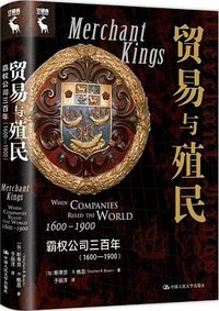 贸易与殖民 (中国人民大学出版社 2023)