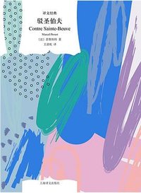 驳圣伯夫 (上海译文出版社 2023)