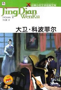 大卫·科波菲尔 (宋兆霖 2004)