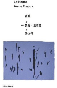 羞耻 (上海人民出版社 2023)