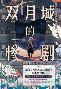 双月城的惨剧 (中国友谊出版公司 2023)