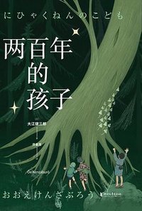 两百年的孩子 (浙江文艺出版社 2023)