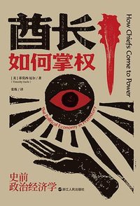 酋长如何掌权 (浙江人民出版社 2023)