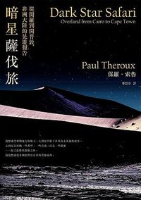 暗星薩伐旅 (馬可孛羅 2021)