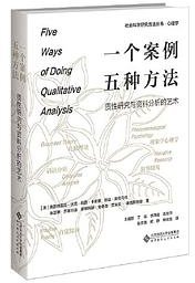 一个案例，五种方法 (北京师范大学出版社 2023)