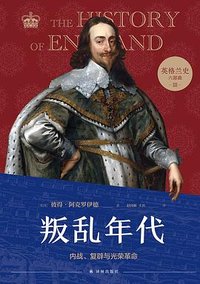 英格兰史3·叛乱年代 (译林出版社 2022)
