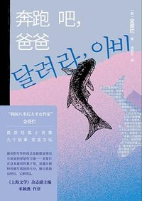 奔跑吧，爸爸 (人民文学出版社 2022)