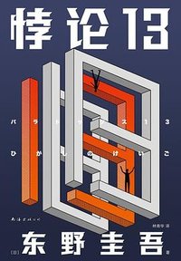 悖论13 (南海出版公司 2021)