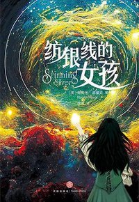 纺银线的女孩 (天地出版社 2023)