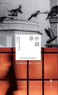 草中鸽 (北京联合出版公司 2023)