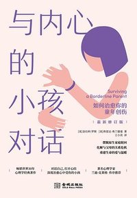 与内心的小孩对话 (金城出版社 2023)
