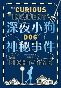 深夜小狗神秘事件 (新星出版社 2022)