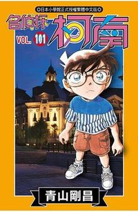 名偵探柯南(101) (青文出版社 2023)