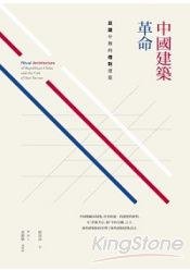 中國建築革命 (博雅書屋 2011)