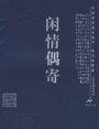 闲情偶寄 (山西古籍出版社 2007)