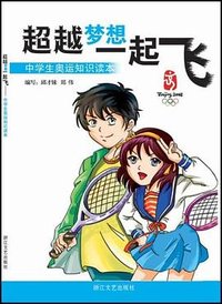 超越梦想一起飞