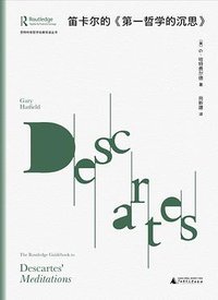 笛卡尔的《第一哲学的沉思》 (广西师范大学出版社 2023)