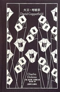 大卫·考坡菲 (上海译文出版社 2022)