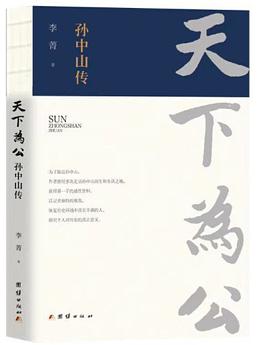 天下为公：孙中山传