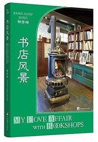 书店风景 (中央编译出版社 2017)