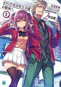 ようこそ実力至上主義の教室へ ２年生編２ (KADOKAWA 2020)