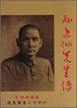 孫逸仙先生傳（上／下） (遠東圖書公司)