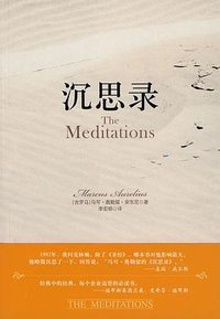 沉思录 (长江文艺出版社 2008)