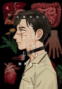 SLEEPING DEAD 沉睡的死亡(上) (尖端 2022)
