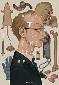 SLEEPING DEAD 沉睡的死亡(下) (尖端 2022)
