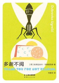 多谢不阅 (云南人民出版社 2023)