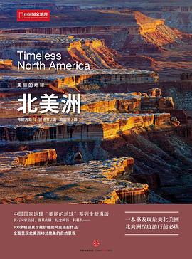 美丽的地球：北美洲