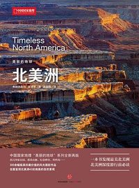 美丽的地球：北美洲